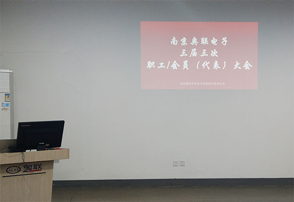 奧聯(lián)電子成功召開三屆三次職工/會(huì)員(代表)大會(huì)