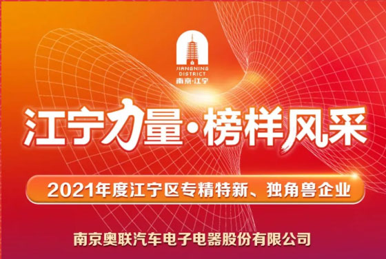 喜訊！奧聯(lián)電子榮登“江寧力量?榜樣風(fēng)采”表揚(yáng)榜~