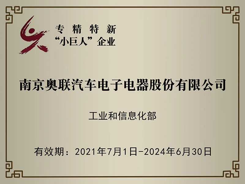 喜訊！奧聯(lián)電子榮獲國家級(jí)專精特新“小巨人”企業(yè)授牌