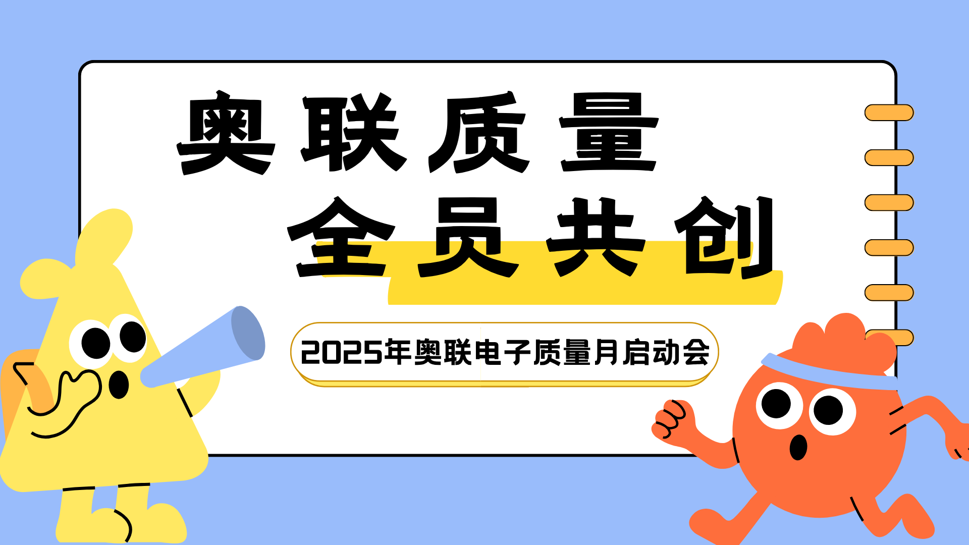 奧聯(lián)質(zhì)量，全員共創(chuàng)—2025年奧聯(lián)電子“質(zhì)量月”活動(dòng)啟動(dòng)會(huì)